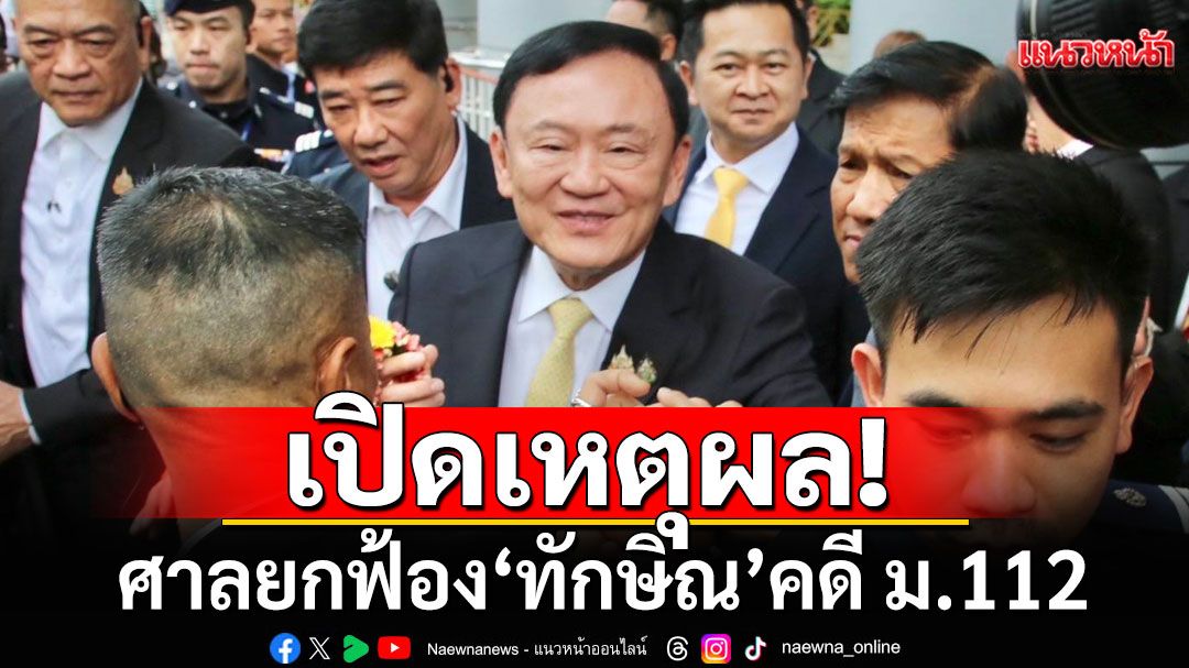 เปิดเหตุผล! ศาลยกฟ้อง'ทักษิณ' คดี ม.112