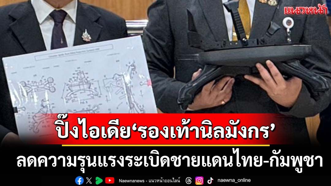 ปิ๊งไอเดีย‘รองเท้านิลมังกร’ลดความรุนแรงระเบิด จ่อส่งต้นแบบให้‘แม่ทัพภาคที่ 2’