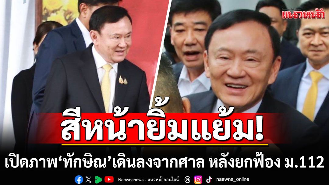 ประมวลภาพ! 'ทักษิณ'ลงจากศาลด้วยสีหน้ายิ้มแย้ม หลังยกฟ้อง ม.112