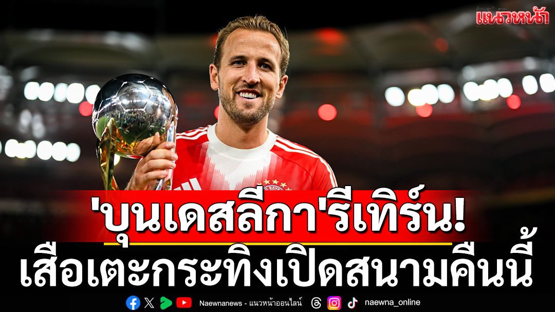 'บุนเดสลีกา'รีเทิร์น! เสือเตะกระทิงเปิดสนาม