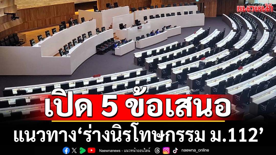 เปิดข้อเสนอ 5 แนวทาง‘ร่างนิรโทษกรรม ม.112’ ปล่อยผี‘เยาวชนต่ำกว่า 18 ปี’ขณะทำผิด