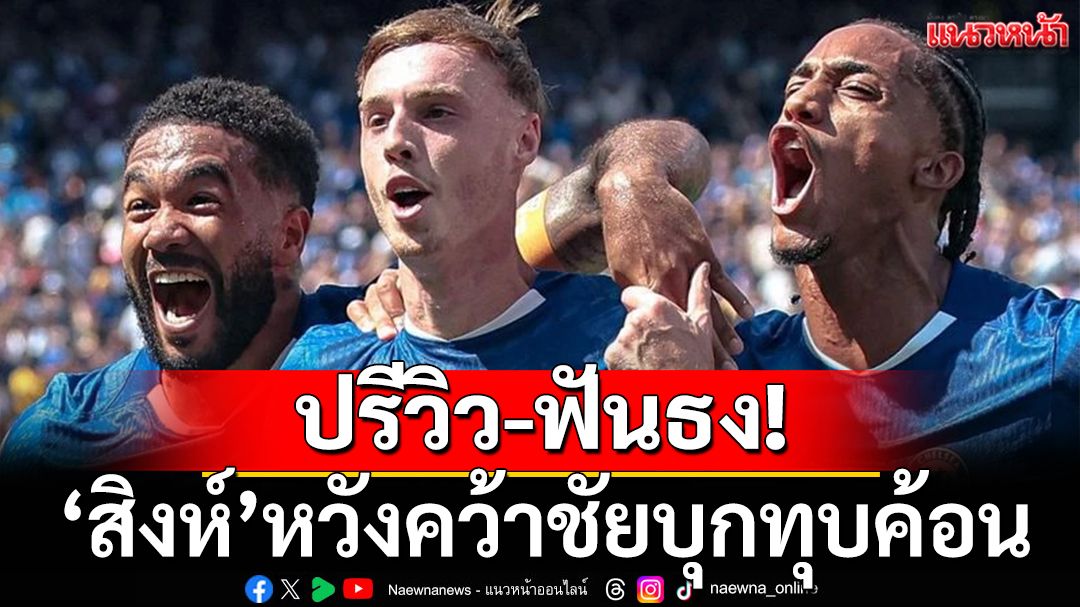 ปรีวิว-ฟันธง! ‘สิงห์’หวังคว้าชัยบุกทุบค้อน