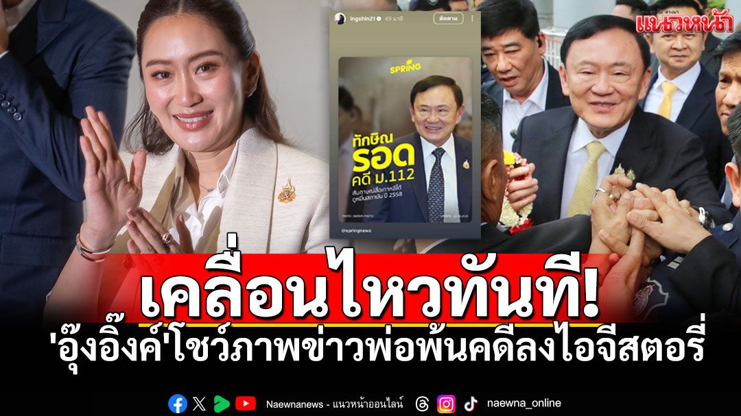 'แพทองธาร'โพสต์ทันที! โชว์ภาพข่าว'ทักษิณ'พ้นคดี ม.112 ลงไอจีสตอรี่