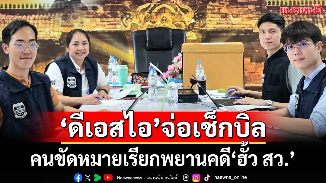 ‘ดีเอสไอ’ฮึ่ม!จ่อดำเนินคดีคนขัดหมายเรียกพยานคดี‘ฮั้ว สว.’ เรียก 72 ราย 5 จว.มาแค่ 18 ราย