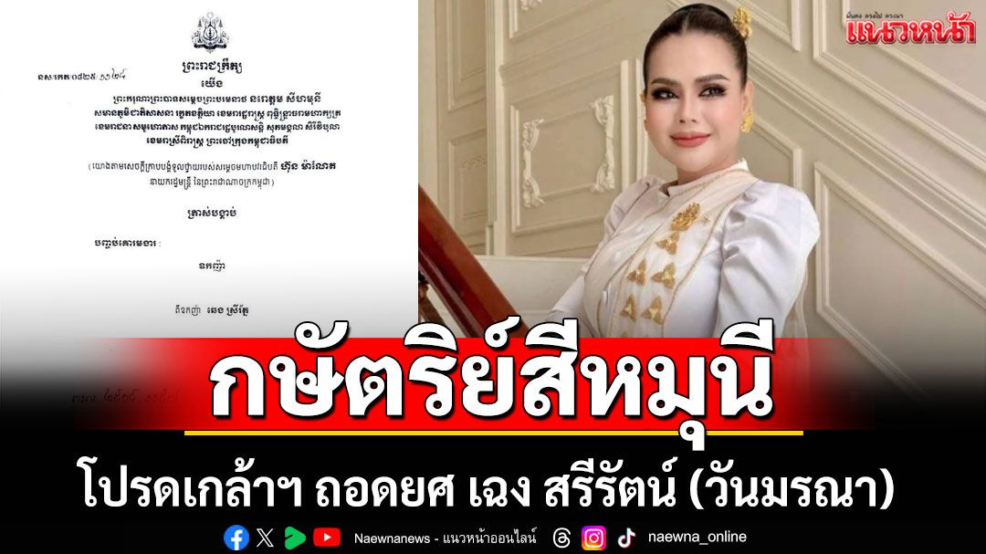 พระบาทสมเด็จพระบรมนาถ นโรดม สีหมุนี มีพระบรมราชโองการ ถอดยศ ออกญา เฉง สรีรัตน์ 'วันมรณา'