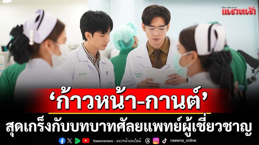 เบื้องหลังฉากผ่าตัดใหญ่ ใน'ความลับใต้เสื้อกาวน์' 2นักแสดง'ก้าวหน้า' และ'กานต์'สุดเกร็ง