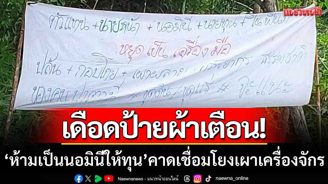 นราธิวาสเดือด! พบป้ายผ้าเตือน ‘ห้ามเป็นนอมินีให้ทุน’ คาดเชื่อมโยงเหตุเผาเครื่องจักร