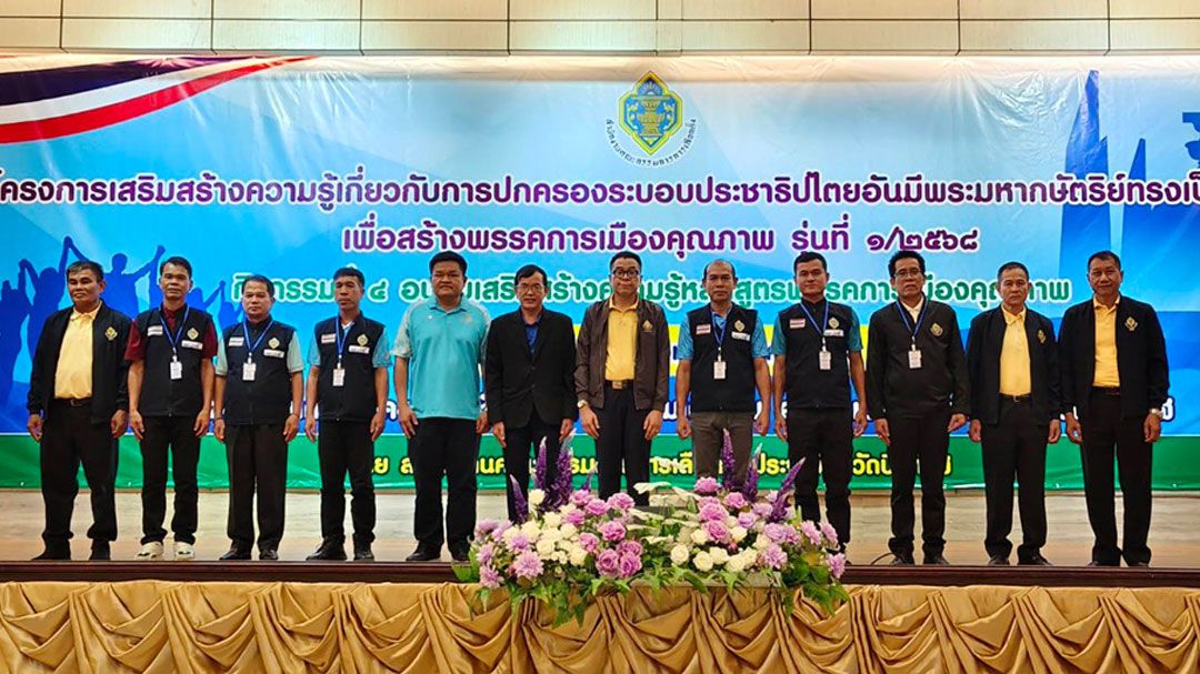 กกต.บึงกาฬ จัดโครงการเสริมสร้างความรู้ประชาธิปไตย มุ่งสร้างพรรคการเมืองคุณภาพ