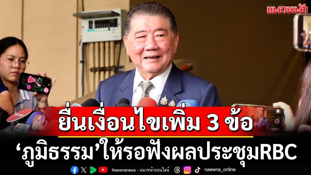 ‘ภูมิธรรม’ให้รอฟังผลRBC หลังไทยยื่นเงื่อนไขเพิ่ม 3 ข้อ ขอเตรียมใจเจรจาเขตแดนไม่จบง่ายๆ