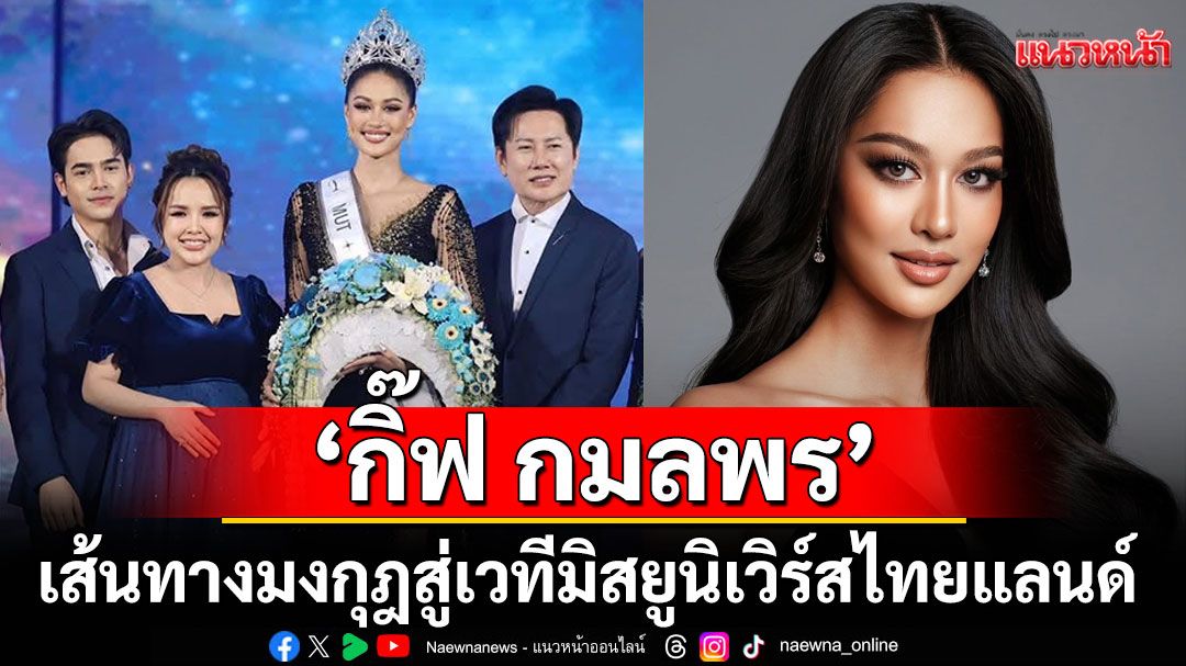 เจาะลึก‘กิ๊ฟ กมลพร’ MUT นครศรีธรรมราช 2025กับเส้นทางสู่มงกุฎที่สั่นสะเทือนเวทีมิสยูนิเวิร์สไทยแลนด์