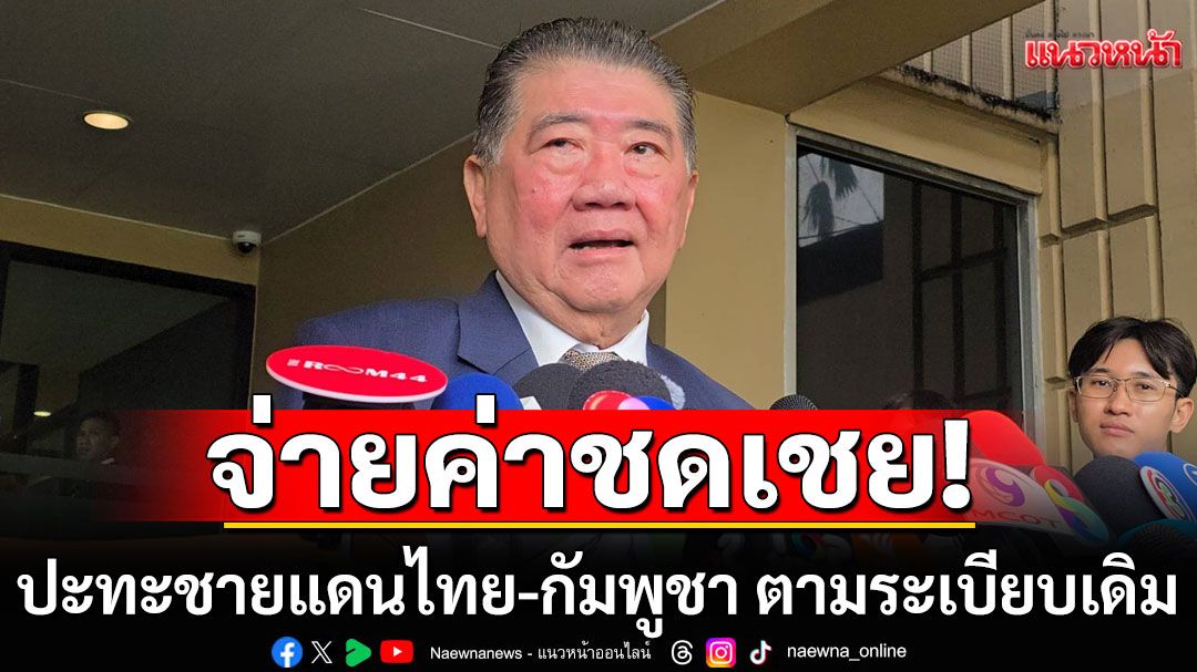 ‘ภูมิธรรม’ ยันจ่ายชดเชยปชช.ได้รับผลกระทบ เหตุปะทะชายแดนไทย-กัมพูชา ตามระเบียบเดิม