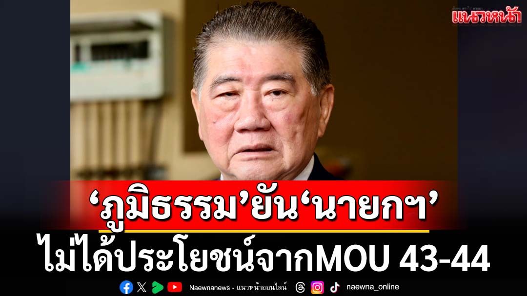 ‘ภูมิธรรม’ยัน‘นายกฯ-คนในรัฐบาล’ไม่มีใครได้ประโยชน์ ปัดตอบจุดยืนปมยกเลิก MOU 43-44