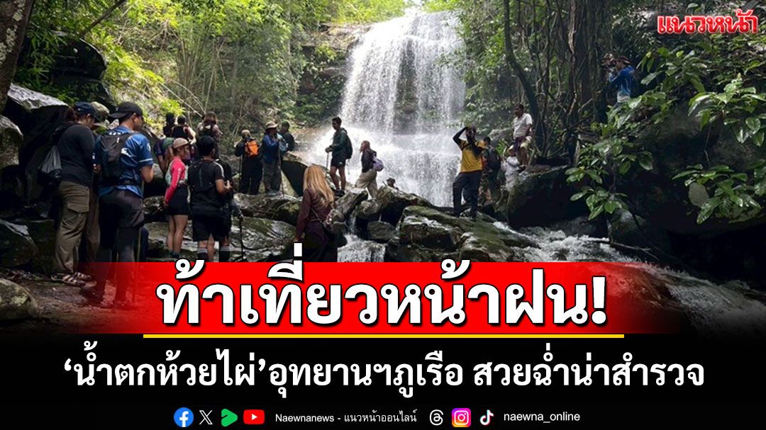 ท้าเที่ยวหน้าฝน! 'น้ำตกห้วยไผ่'ภูเรือ สวยฉ่ำน่าสำรวจ กิจกรรมเดินป่าสุดพิเศษทุกวันหยุด