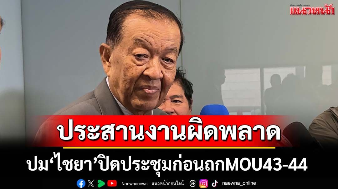 ‘วันนอร์’อ้างประสานงานผิดพลาด หลัง‘ไชยา’ปิดประชุมก่อนถกญัตติด่วน MOU43-44