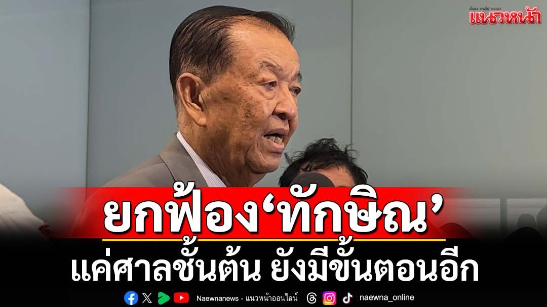 ‘วันนอร์’ชี้ยกฟ้อง‘ทักษิณ’คดี ม.112 แค่ศาลชั้นต้น ยังมีขั้นตอนอีก