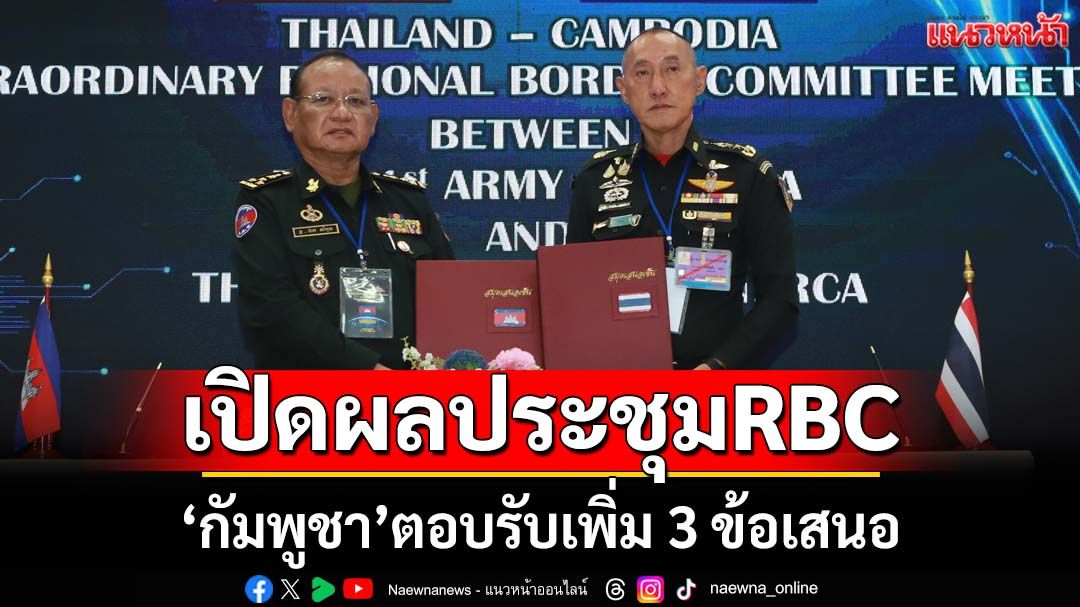 เปิดผลประชุมRBC ‘กัมพูชา’รับเพิ่ม 3 ข้อเสนอ ปัดแก้ปัญหา MOU 43 โยนถก JBC แทน