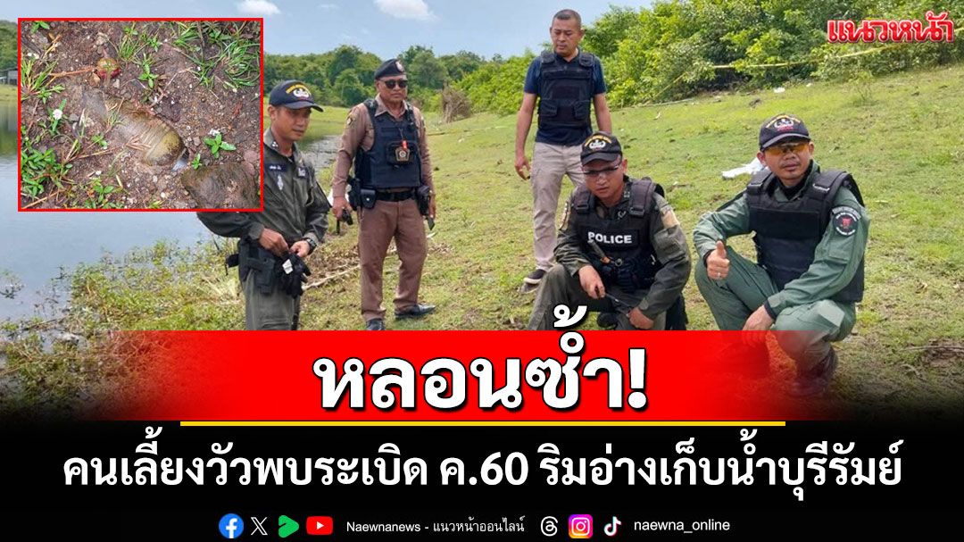 หลอนซ้ำ!ชาวบ้านบุรีรัมย์ยิ่งผวาพบระเบิดเก่าสมัยสงครามโลกครั้งที่ 2 โผล่ริมอ่างเก็บน้ำ