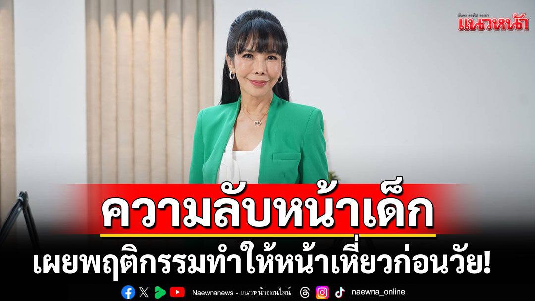 'ตั๊ก มยุรา'เปิดความลับหน้าเด็กแบบไม่ต้องศัลยกรรมเผยพฤติกรรมที่ทำให้หน้าเหี่ยวก่อนวัย!