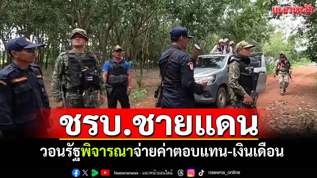 'ชรบ.ชายแดน'เสี่ยงภัยสงคราม เรียกร้องรัฐพิจารณา จ่ายค่าตอบแทนหรือเงินเดือน