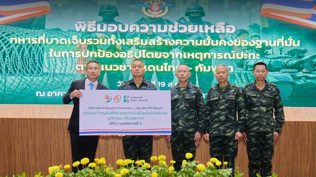 ATLAS-PTG มอบเงิน 100,000 บาท สนับสนุนกองทัพไทย ดูแลทหารชายแดน