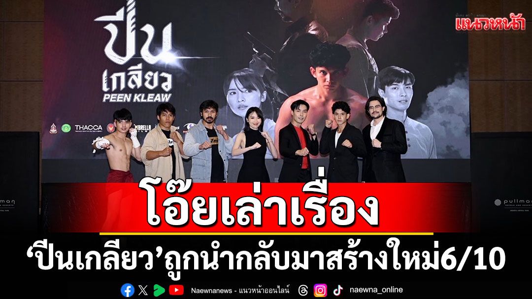 โอ๊ยเล่าเรื่อง 'ปีนเกลียว' 6/10
