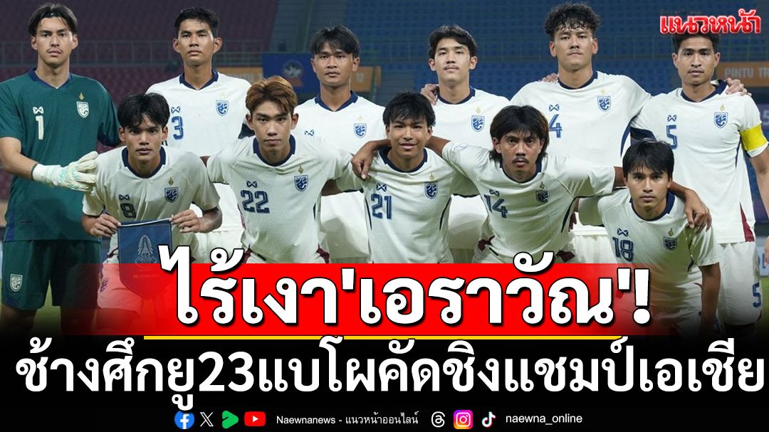 ทัพช้างศึก U23 เดินทางสู่รอบคัดเลือกชิงแชมป์เอเชีย! 26 แข้งชุดลงสนาม พร้อมลุ้นตั๋วเข้ารอบ