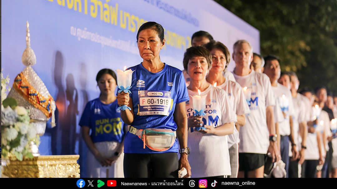30 ปี  ‘12 สิงหา ฮาล์ฟ มาราธอน กรุงเทพฯ 2025’ วิ่งเพื่อแม่ อบอุ่นหัวใจ สร้างสุขภาพดีทั่วกรุง
