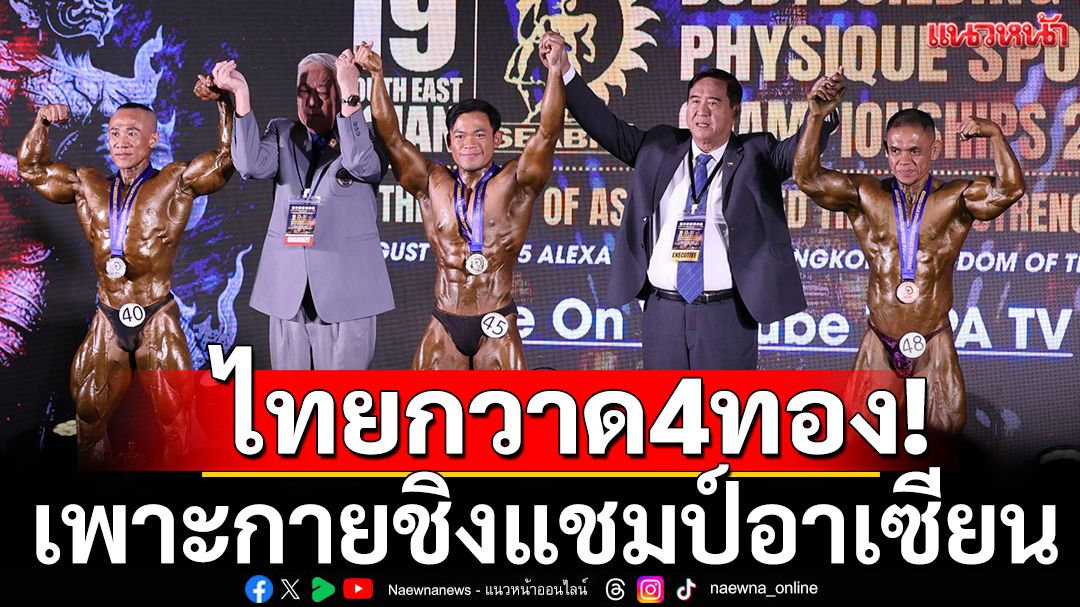 ไทยกวาด4ทอง! เพาะกายชิงแชมป์อาเซียน