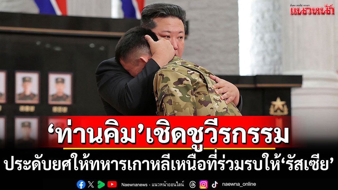 'คิม จองอึน'ประดับยศให้ทหารเกาหลีเหนือ ที่ร่วมรบให้'รัสเซีย'