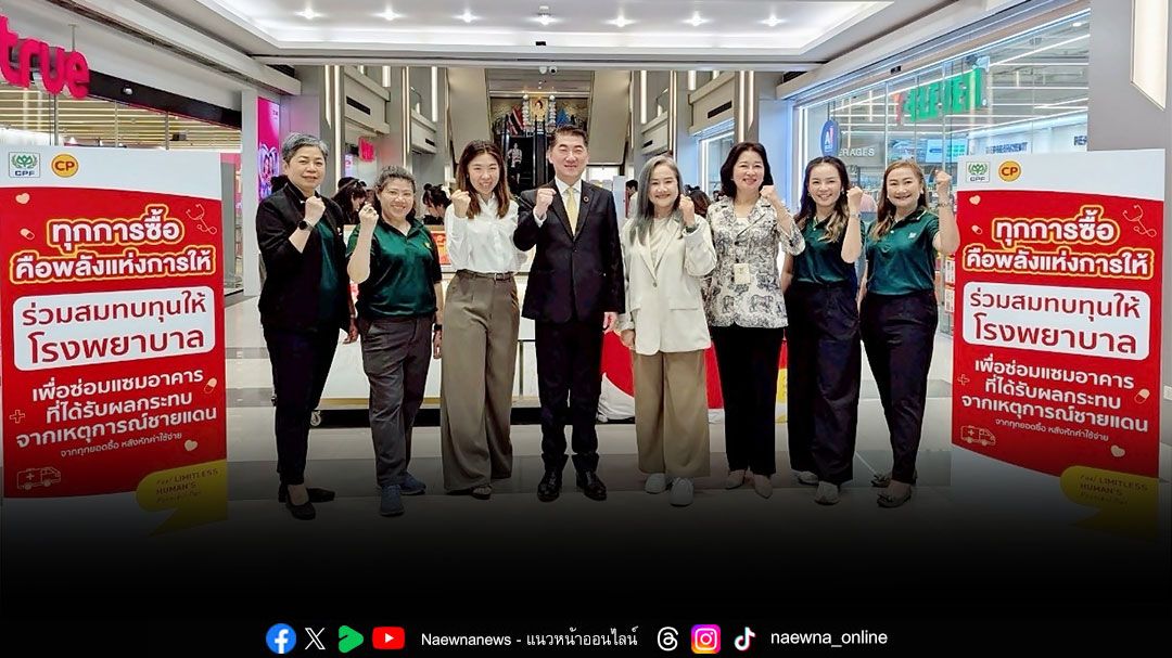 เคียงข้างสังคมไทย CPF ชวนคนไทย ร่วมฟื้นฟู รพ.ชายแดน ‘ทุกการซื้อ คือพลังแห่งการให้’
