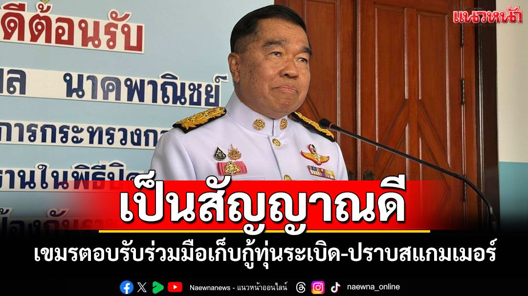 'พล.อ.ณัฐพล'ชี้เป็นสัญญาณดี เขมรตอบรับร่วมมือเก็บกู้ทุ่นระเบิด-ปราบสแกมเมอร์
