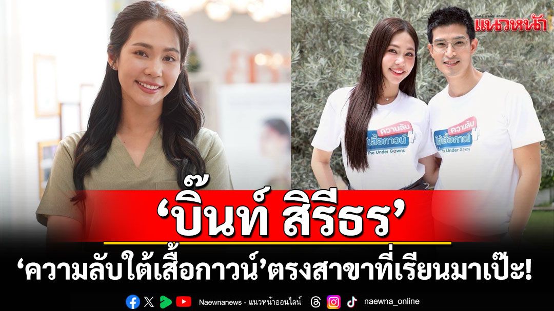 ‘บิ๊นท์ สิรีธร’ รับบทนำซีรีส์  ‘ความลับใต้เสื้อกาวน์’ เผยตรงสาขาที่เรียนมาเป๊ะ!