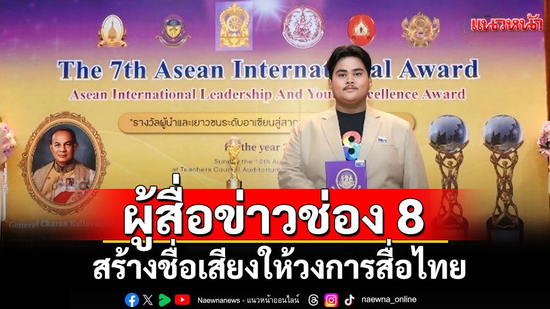 ผู้สื่อข่าวช่อง 8 คว้ารางวัล 'Asean International Leadership Award 2025'