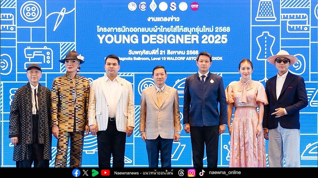 กระทรวงมหาดไทย สานต่อแนวพระดำริ ‘ผ้าไทยใส่ให้สนุก’  เปิดเวที ‘Young Designer 2025’ เฟ้นหาสุดยอดดีไซเนอร์รุ่นใหม่