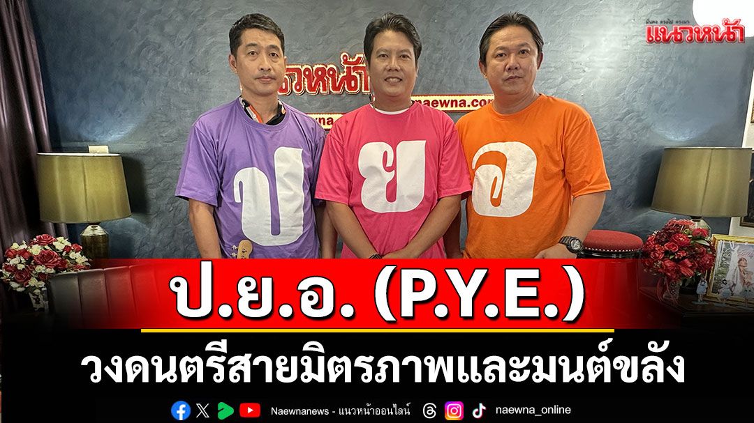 ทำความรู้จักวง ป.ย.อ. (P.Y.E.)จากห้องเรียน สู่เวทีจริง วงดนตรีสายมิตรภาพและมนต์ขลัง(ไลฟ์)