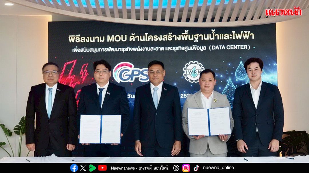 IWRM จับมือ GPSC ลงนาม MOU สนับสนุนการพัฒนาธุรกิจพลังงานสะอาด - ธุรกิจศูนย์ข้อมูล