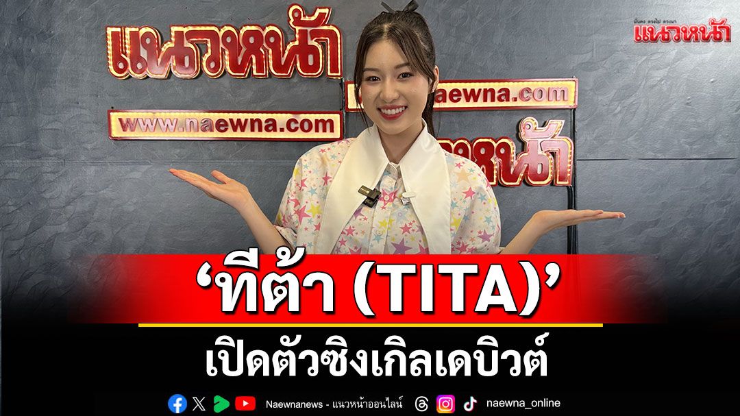 ก้าวแรกในฐานะศิลปินเดี่ยว ‘ทีต้า (TITA)’ เปิดตัวซิงเกิลเดบิวต์'เจ้าของแมวจะน่ารักเหมือนแมวไหมคับ'(ไลฟ์)