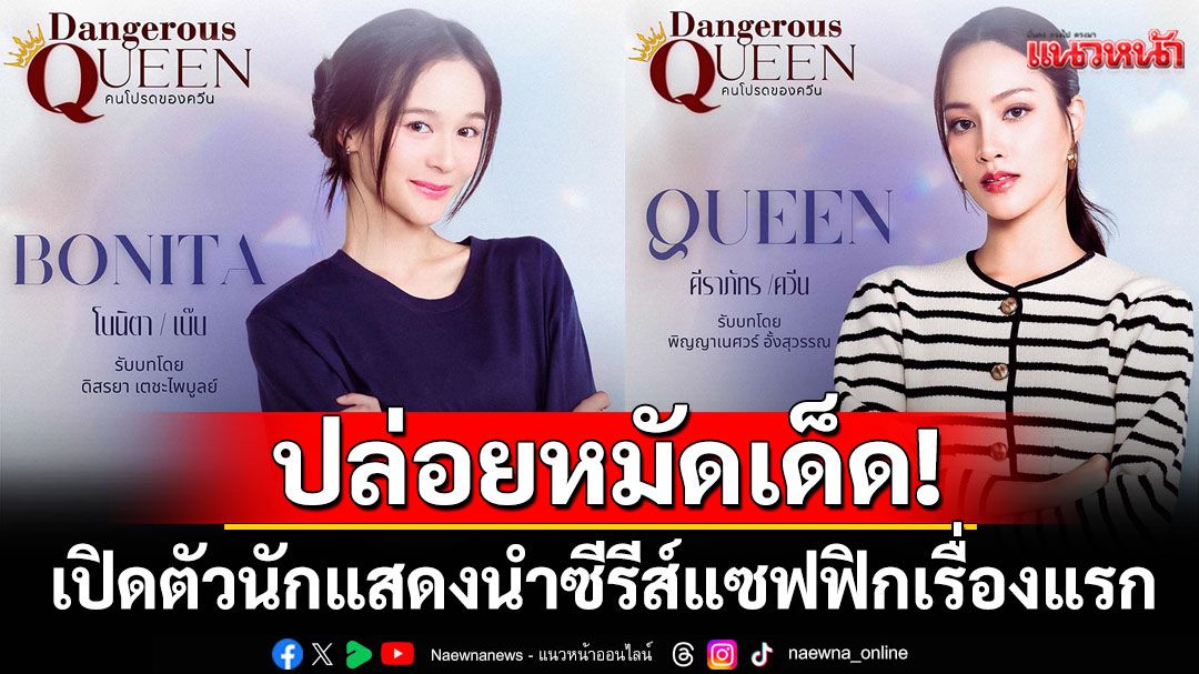 'แสงเหนือ เอ็นเตอร์เทนเม้นท์'ปล่อยหมัดเด็ด!เปิดตัวนักแสดงนำซีรีส์แซฟฟิกเรื่องแรก