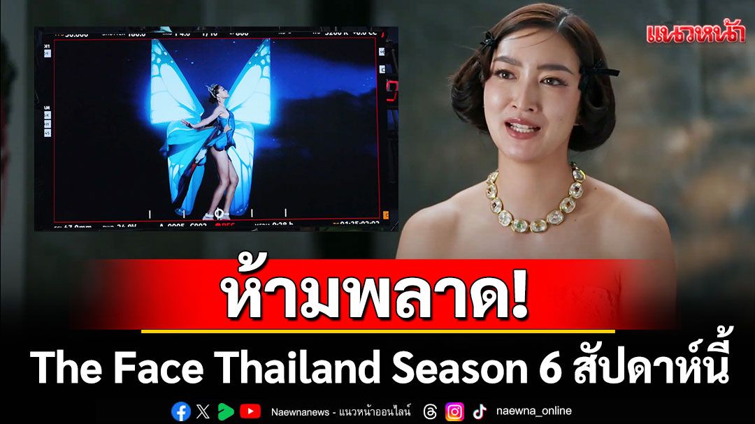 ห้ามพลาด! The Face Thailand Season 6 สัปดาห์นี้ชวนปลุกสัญชาตญาณความสวย