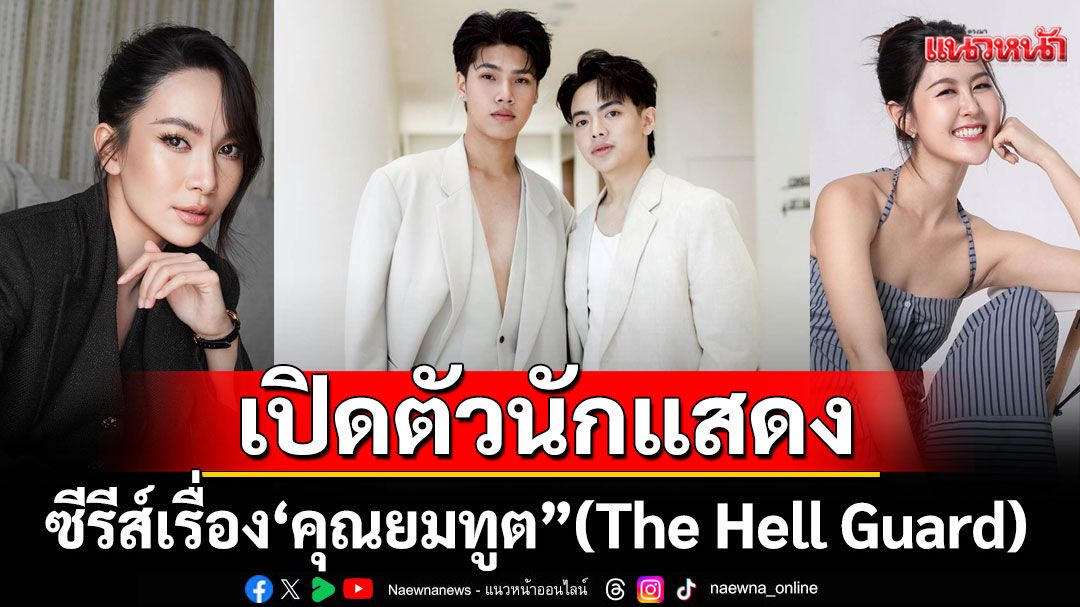 เปิดตัวนักแสดงนำ ‘ชะเอม-ฟุตบอล-แคท-นาน่า’ ในซีรีส์เรื่อง ‘คุณยมทูต” (The Hell Guard)
