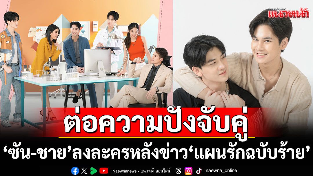 ต่อความปังจับคู่  ‘ซัน-ชาย’ ลงละครหลังข่าว  FC เตรียมกรี๊ดใน ‘แผนรักฉบับร้าย’