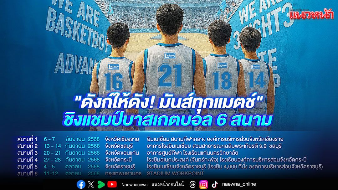 เปิดรับสมัครทีมบาสเกตบอล 3x3 'LACTASOY CUP' 6 สนาม