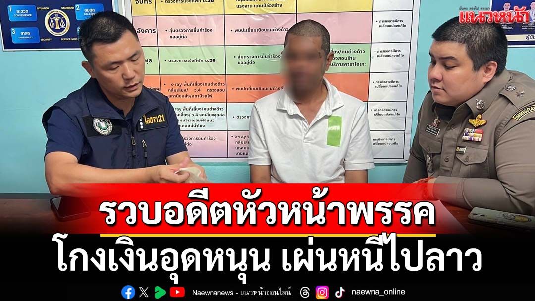รวบอดีตหัวหน้าพรรคการเมือง โกงเงินอุดหนุนจากกกต. เผ่นหนีไปลาว