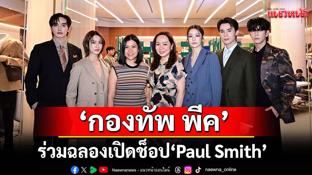 'กองทัพ พีค'แท็กทีม 'จิมมี่ - ซี - น้ำตาล - เอมี่' ร่วมฉลองเปิดช็อป 'Paul Smith'