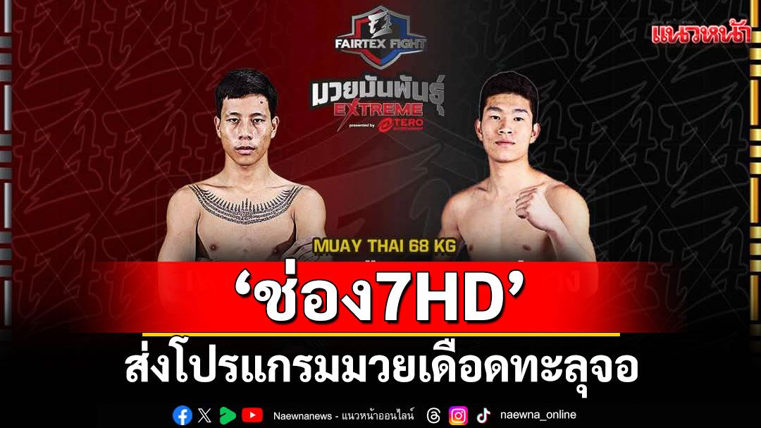'ช่อง 7HD'ส่งโปรแกรมมวยเดือดทะลุจอ'ONE ลุมพินี 121 - Fairtex Fight มวยมันพันธุ์ EXTREME - มวยไทย 7 สี'