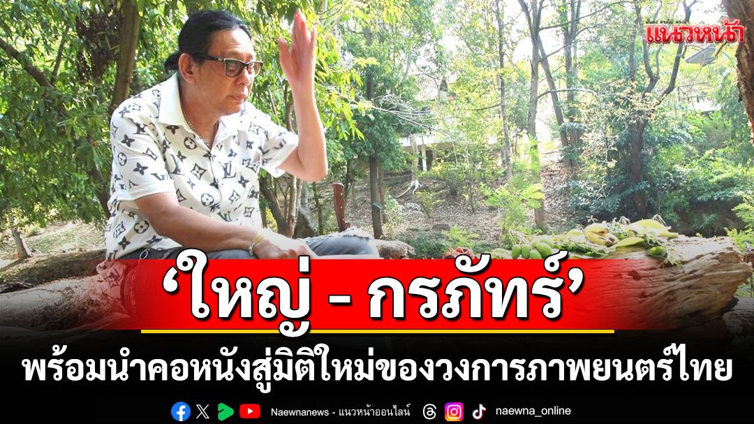 'ใหญ่ - กรภัทร์'พร้อมนำคอหนังสู่มิติใหม่ของวงการภาพยนตร์ไทยในผลงาน 'รอด/ตาย - Survive or Die?'
