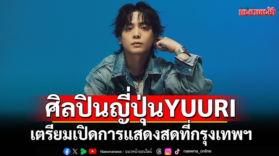 ศิลปินญี่ปุ่นชื่อดัง YUURI (優里) เตรียมเปิดการแสดงสดที่กรุงเทพฯ วันที่ 28 กันยายน 2025 นี้
