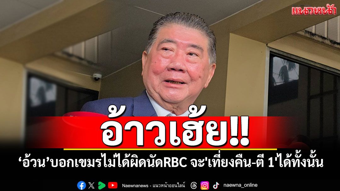 อ้าวเฮ้ย!! 'ภูมิธรรม'บอกเขมรไม่ได้ผิดนัดประชุม RBC บอกจะถก'เที่ยงคืน-ตี 1'ได้ทั้งนั้น