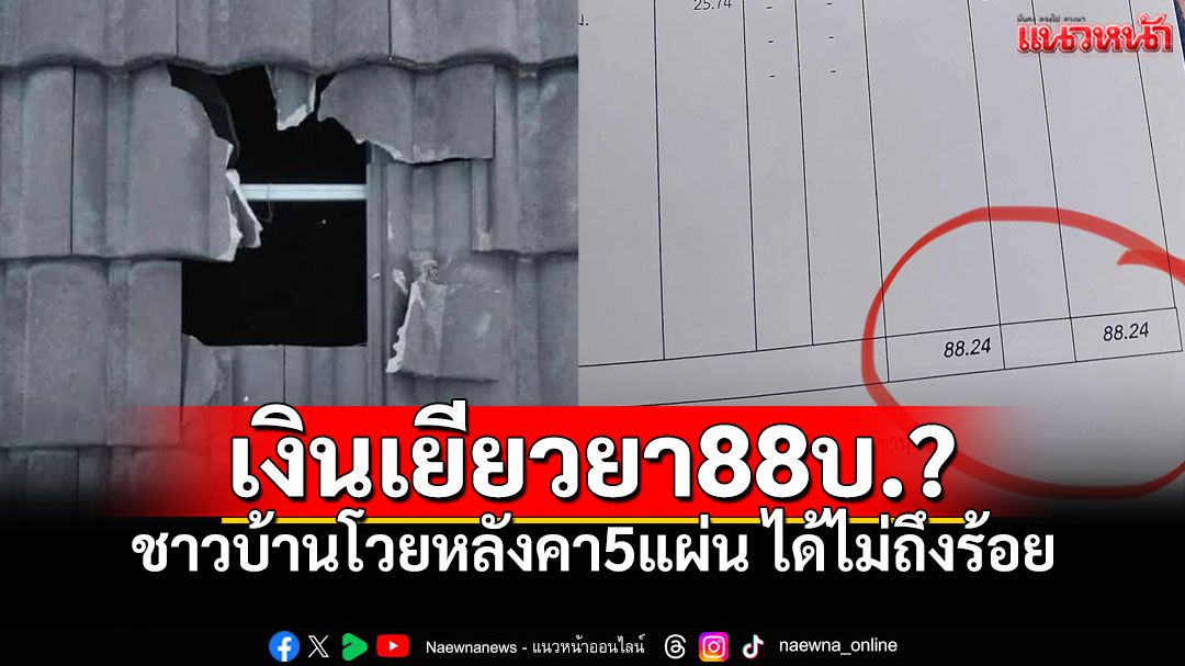 เงินเยียวยา88บาท ทำดราม่าปะทุ ชาวบ้านโวยซ่อมหลังคา5แผ่น ได้ไม่ถึงร้อย