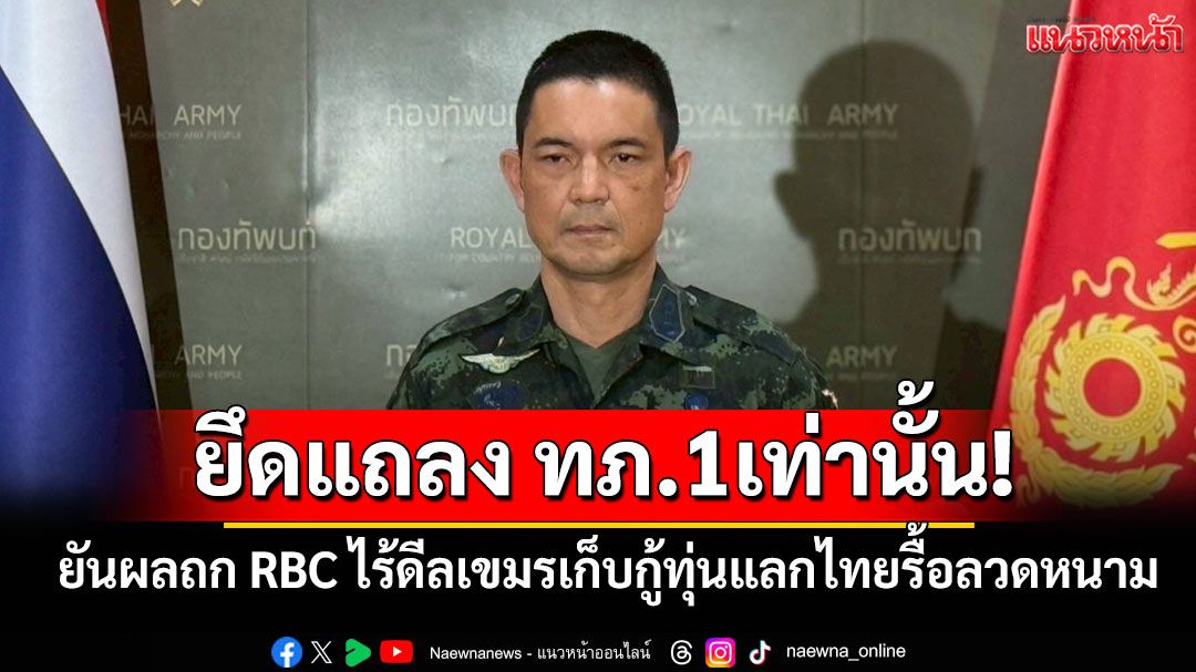'โฆษก ทบ.'ยันผลถก RBC ไร้ดีลเขมรเก็บกู้ทุ่นแลกไทยรื้อลวดหนาม ขอยึดแถลง ทภ.1เท่านั้น